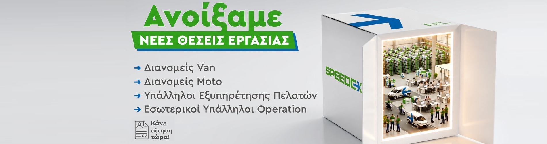 🚀 Η ομάδα της SPEEDEX μεγαλώνει!